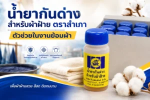 น้ำยากันด่างสำหรับผ้าฝ้าย ตราสำเภา ตัวช่วยในงานย้อมผ้า