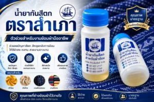 น้ำยากันสีตก ตราสำเภา ตัวช่วยสำหรับงานย้อมผ้ามืออาชีพ
