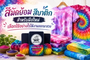 สีมัดย้อม สีบาติก สำหรับมือใหม่ เลือกใช้อย่างไรให้งานออกมาสวย
